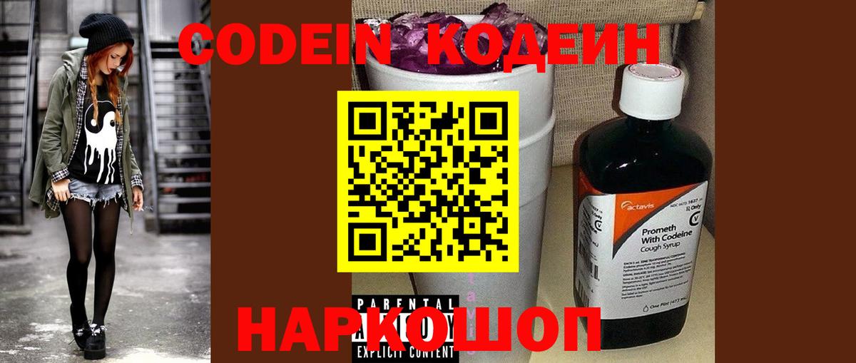 Codein напиток Lean (лин)  Кодеин Purple Drank  Вход с VPN  наркошоп  Северодвинск 