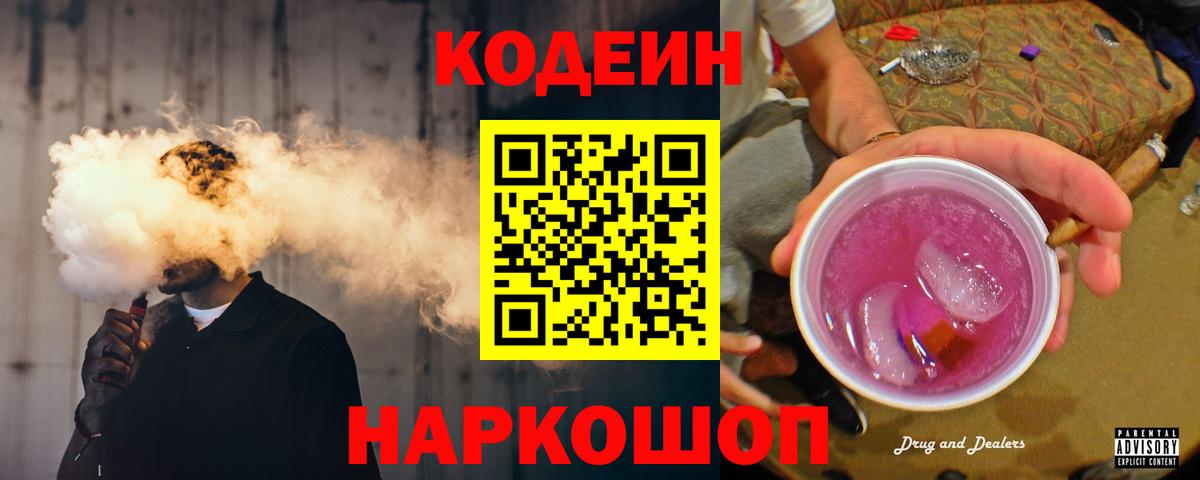 Кодеин напиток Lean (лин) Северодвинск
